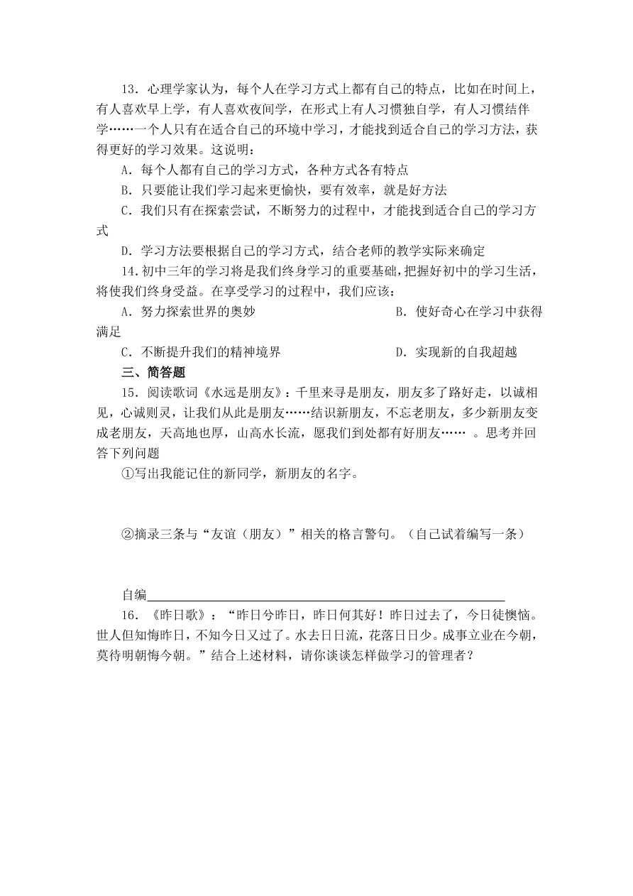 实验中学七年级思想品德上册第一单元单元测验及答案