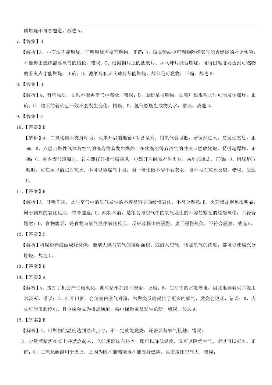 中考化学专题复习练习    燃烧和灭火练习卷