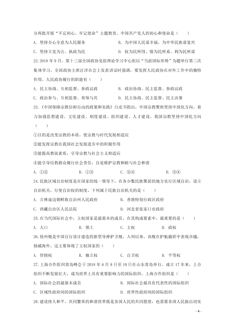 黑龙江省哈尔滨师范大学附属中学2020-2021学年高二政治上学期开学考试试题（含答案）