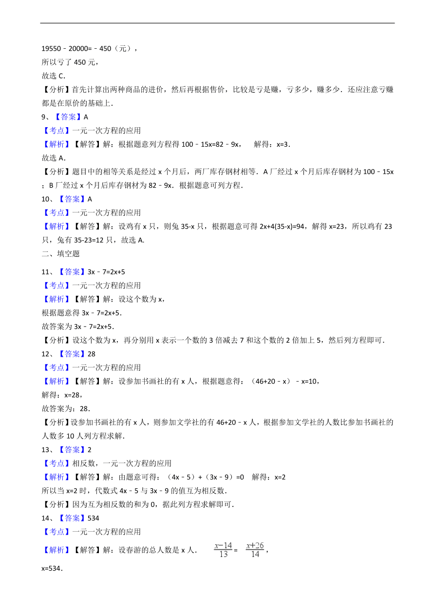 人教版数学七年级上册 第3章实际问题与一元一次方程同步练习（含解析）