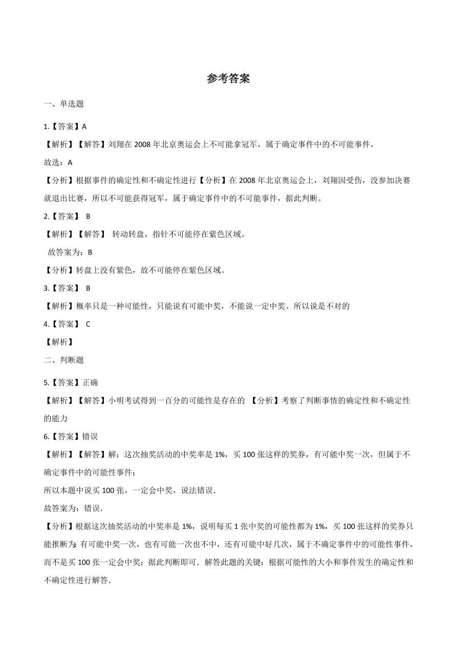 四年级上册数学单元测试-8.不确定现象 ( 西师大版含答案）