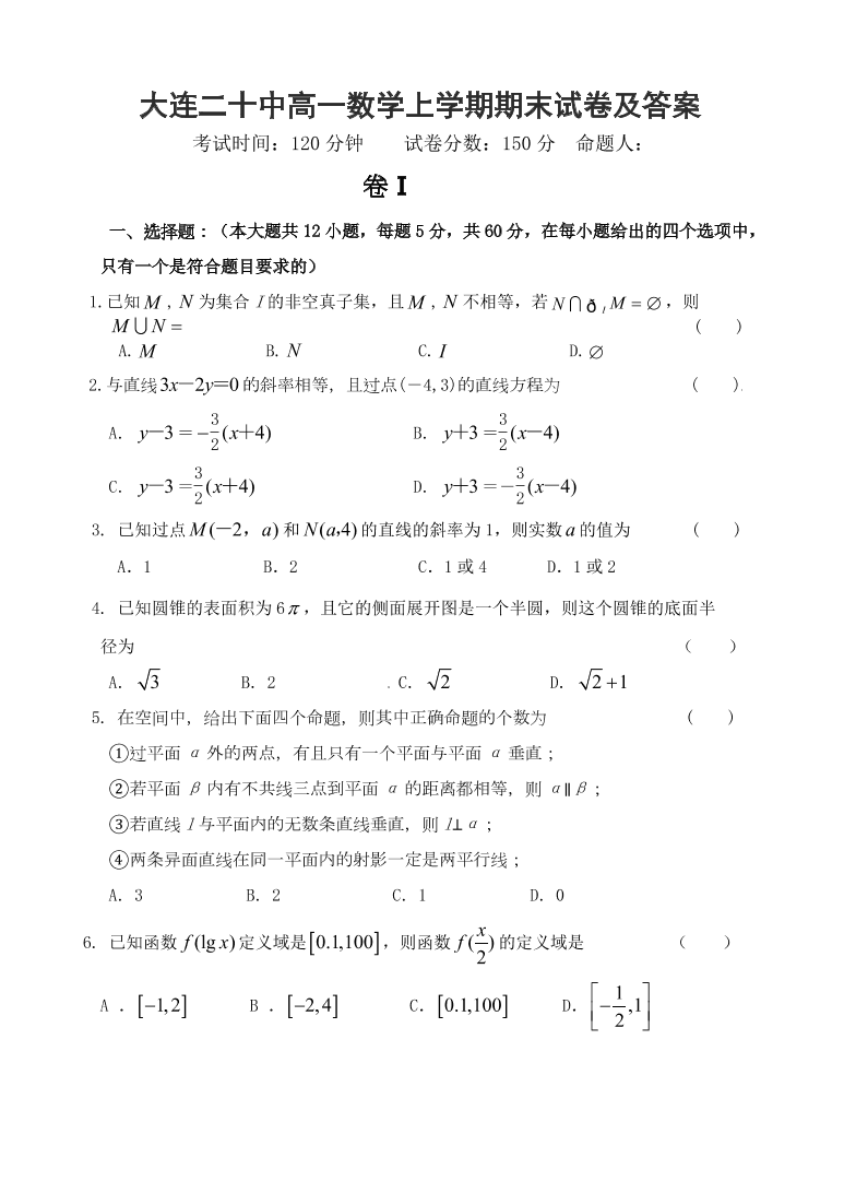 大连二十中高一数学上学期期末试卷及答案