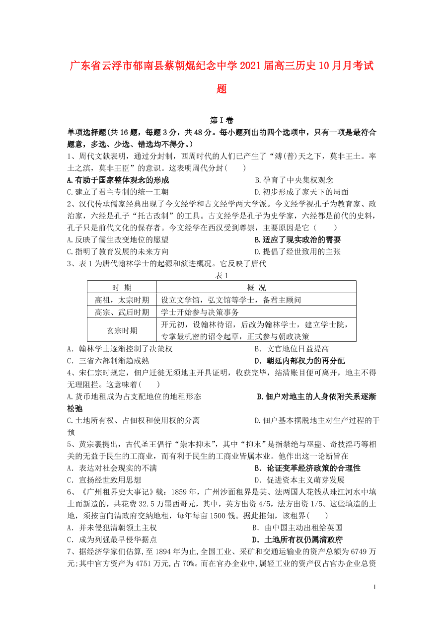 广东省云浮市郁南县蔡朝焜纪念中学2021届高三历史10月月考试题