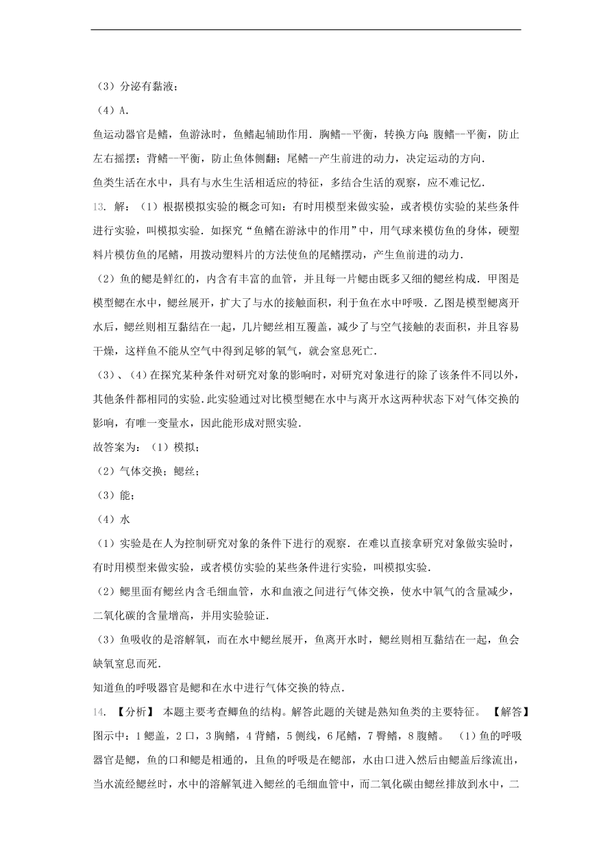 人教版八年级生物上册《鱼》同步练习及答案