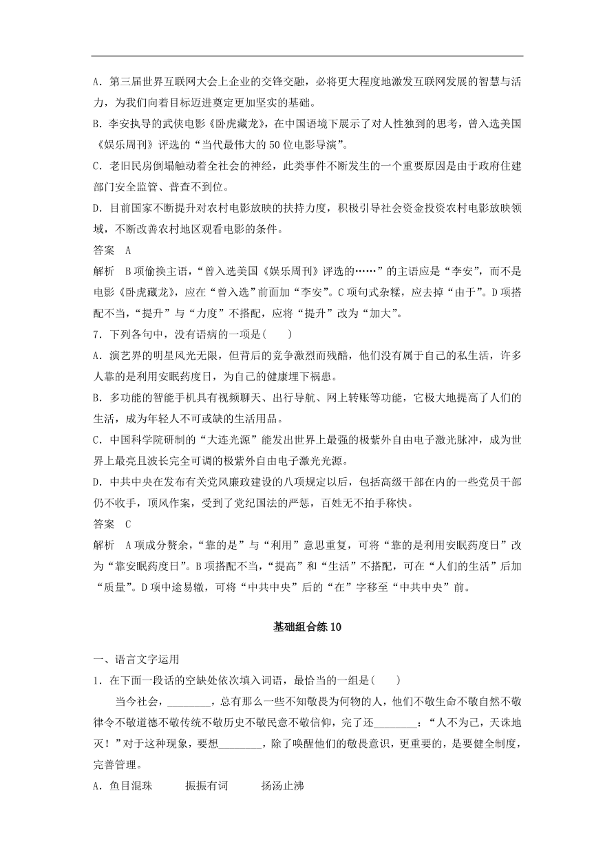 高考语文二轮复习 立体训练 滚动训练 基础强化练十（含答案）