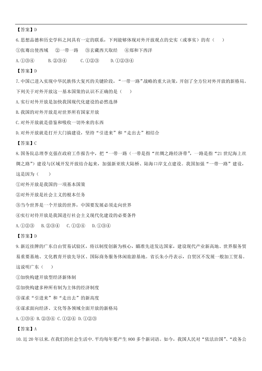 中考政治深化改革开放的强国之路练习卷  含答案