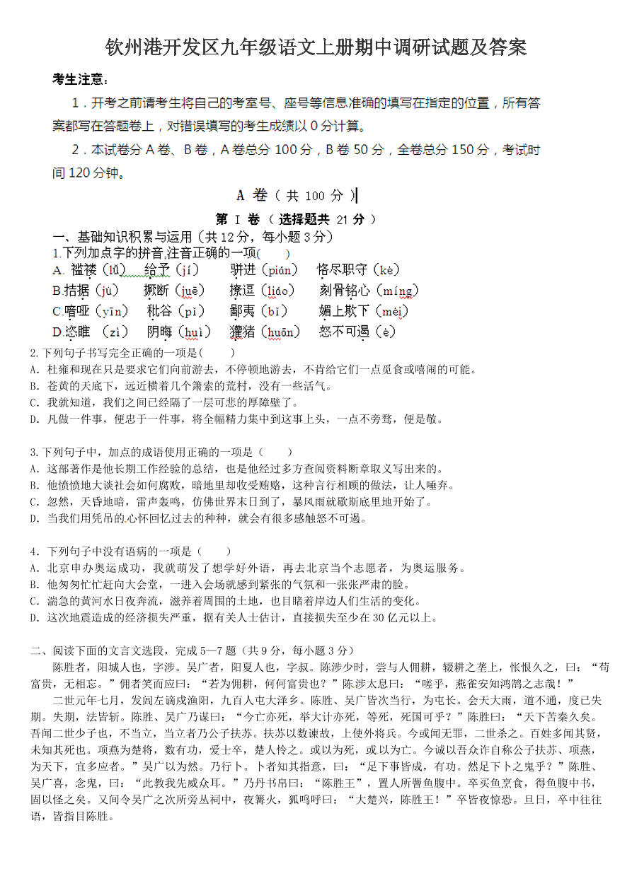 钦州港开发区九年级语文上册期中调研试题及答案