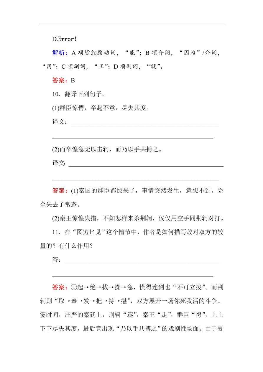 人教版高一语文必修一课时作业  5荆轲刺秦王（含答案解析）