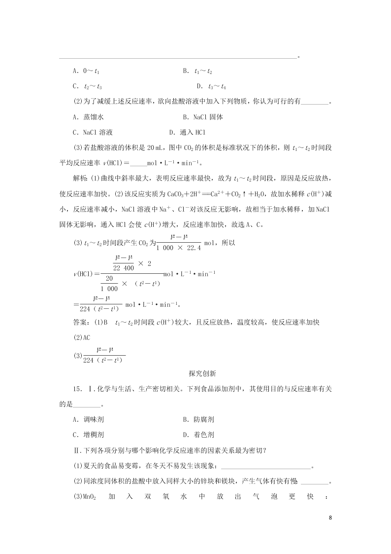 （暑期备课）2020高一化学全一册课时作业5：影响化学反应速率的因素（含答案）