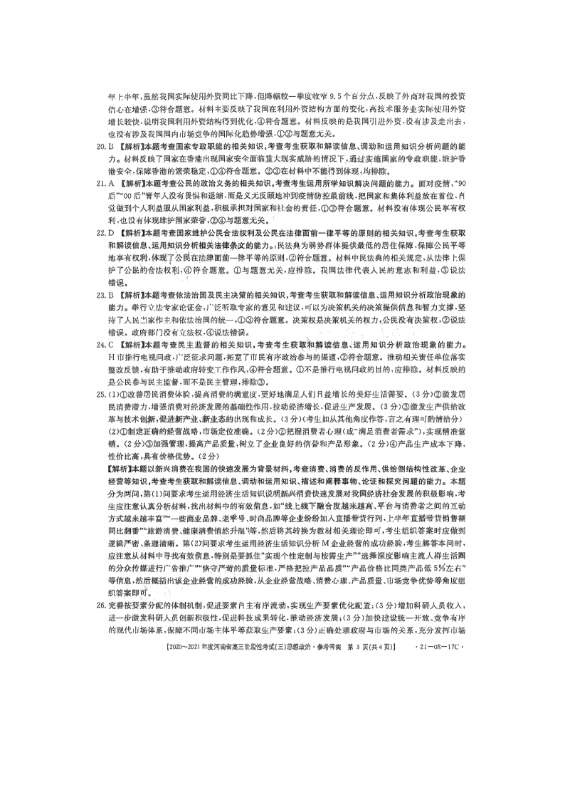 河南省2021届高三政治上学期阶段性考试（三）试题（Word版附答案）