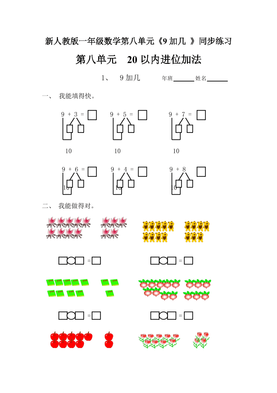 新人教版一年级数学上册第八单元《9加几 》同步练习