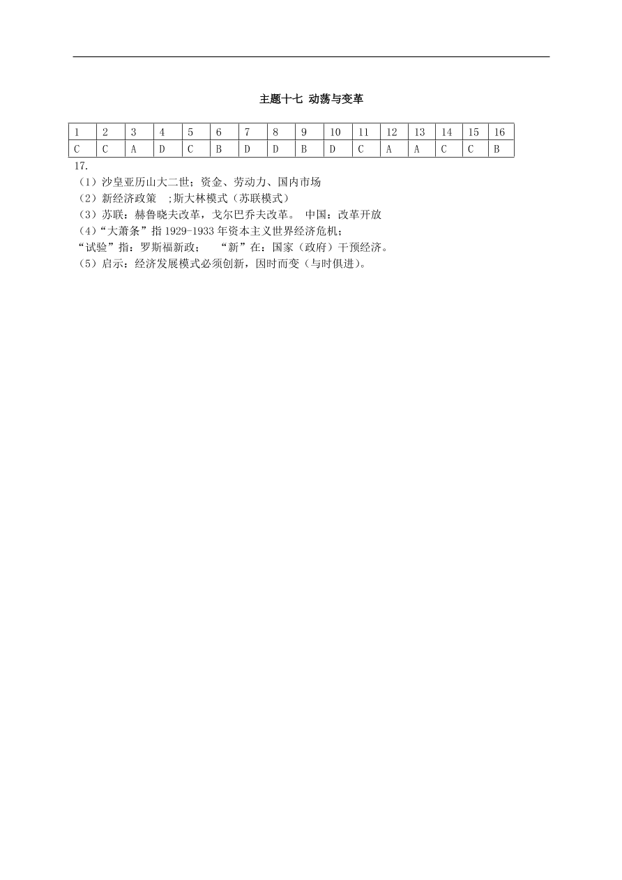 中考历史总复习第一篇章教材巩固主题十七动荡与变革试题（含答案）