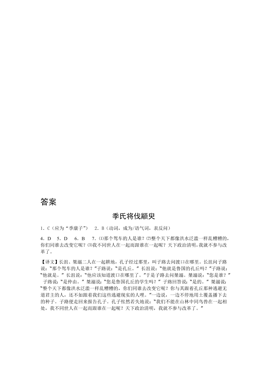 苏教版高中语文必修四《季氏将伐颛臾》课堂演练及课外拓展带答案