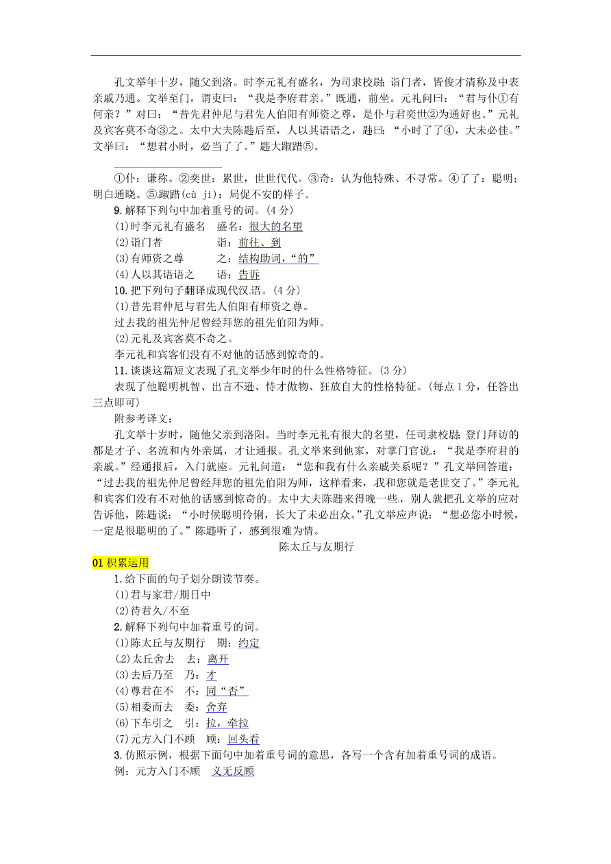 人教部编版七年级语文上册第二单元8《世说新语》二则同步练习卷及答案