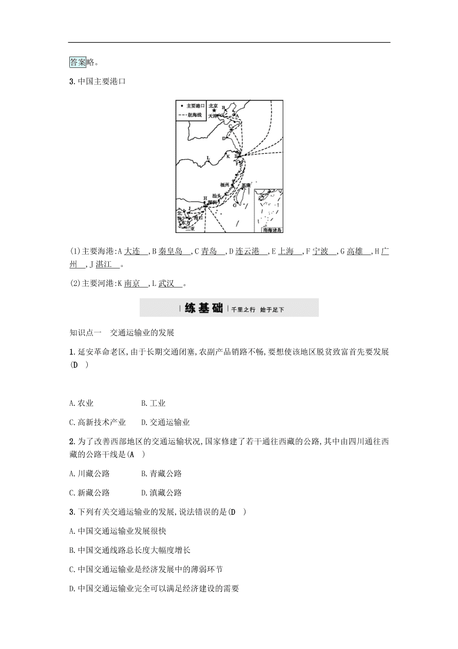 地理八年级上册4.3交通运输业 专题复习（含答案）