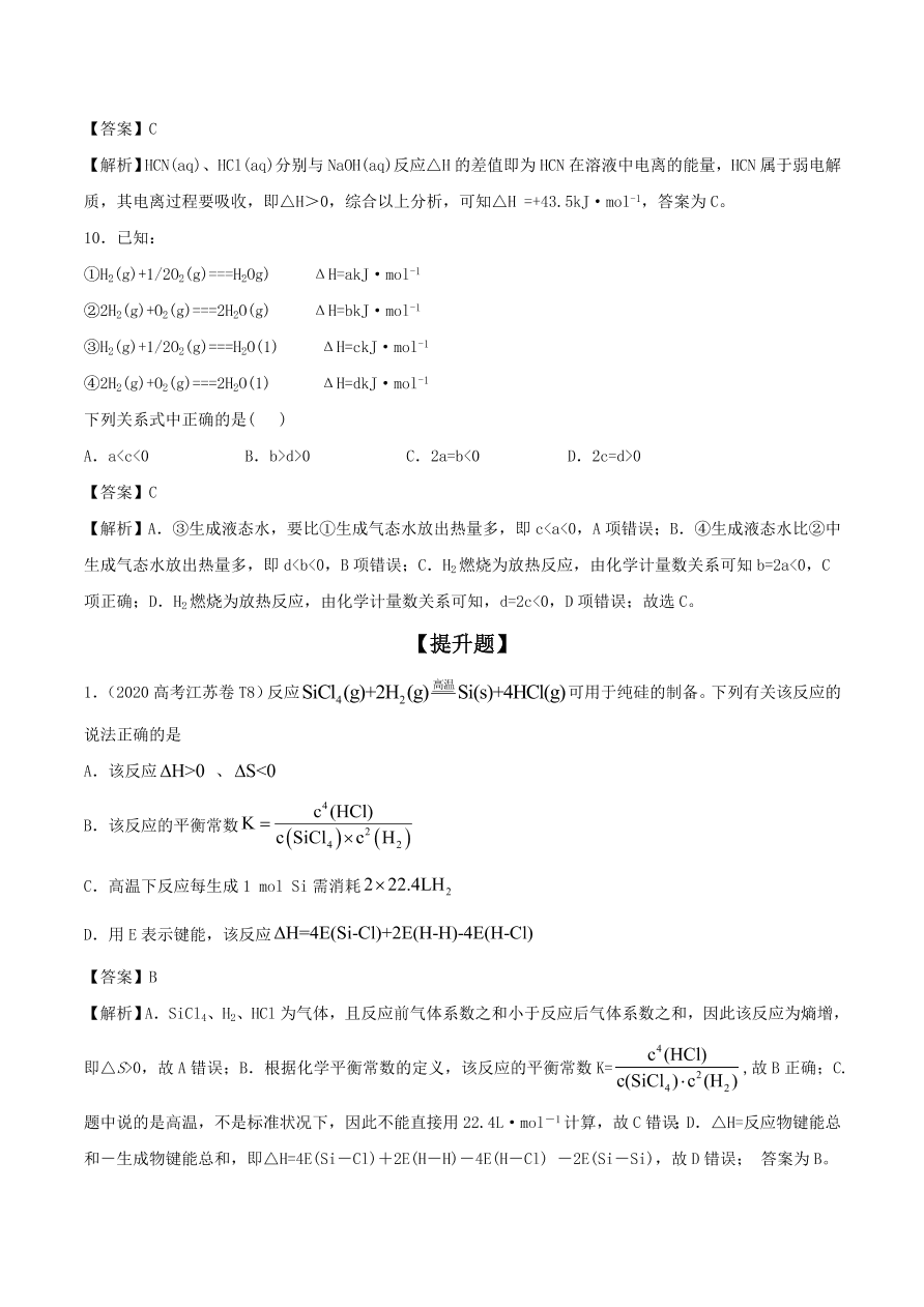 2020-2021年高考化学精选考点突破11 化学反应中的能量变化