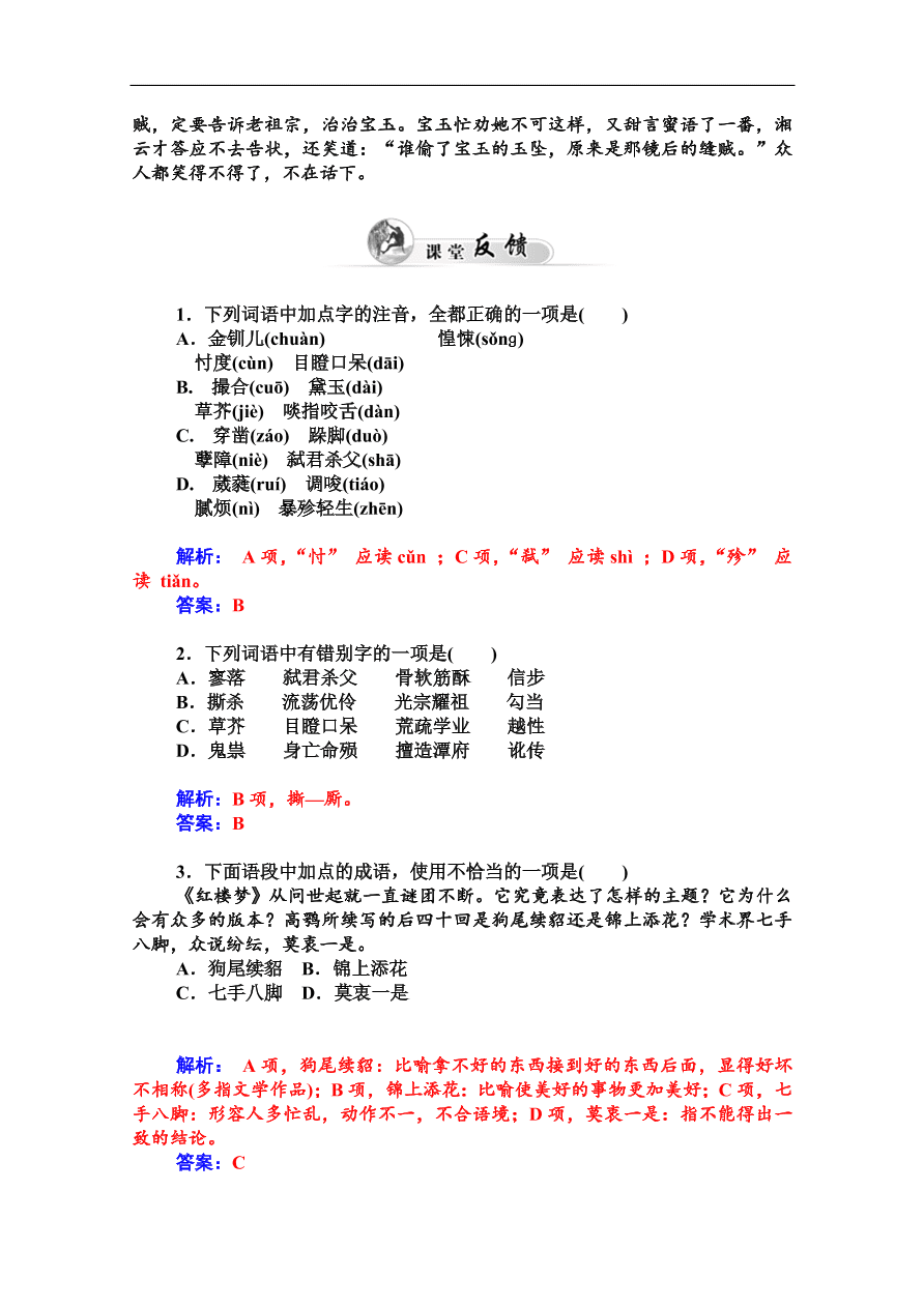 粤教版高中语文必修四第三单元第9课《宝玉挨打》课堂及课后练习带答案