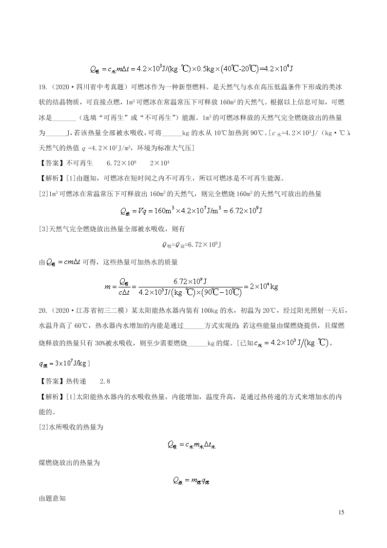 2020_2021学年九年级物理05热量效率相关计算类专题同步专题训练（含解析）