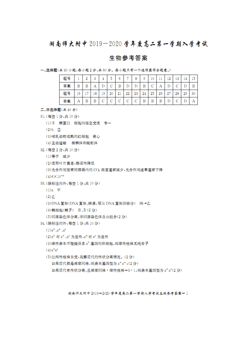 湖南师范大学附属中学2019-2020学年高二上学期入学考试生物试题