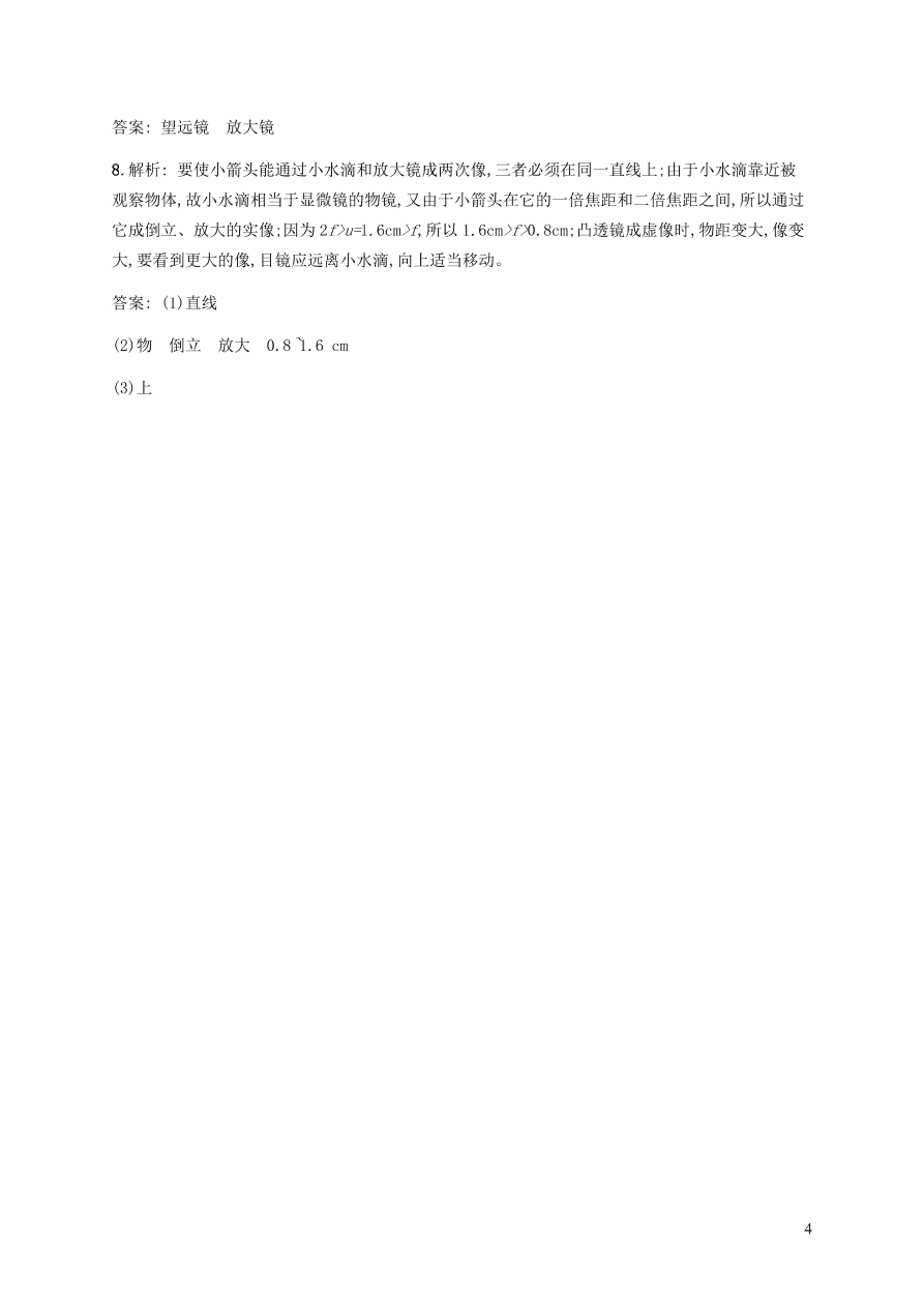 人教版八年级物理上册5.5显微镜和望远镜课后习题及答案