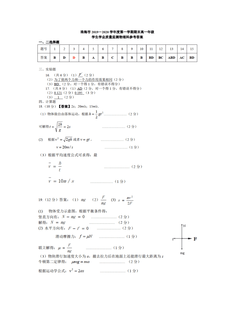 广东省珠海市2019-2020高一物理下学期期末试题（Word版附答案）