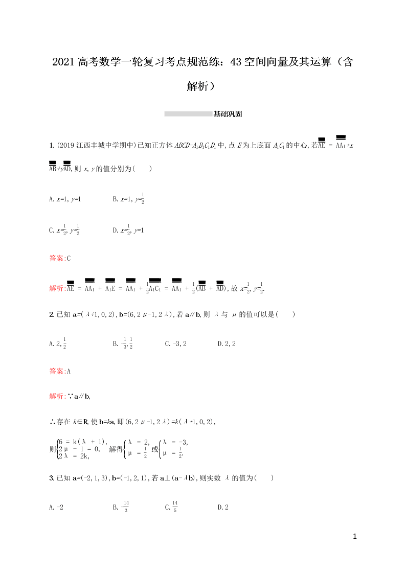 2021高考数学一轮复习考点规范练：43空间向量及其运算（含解析）