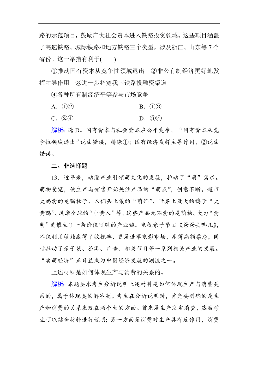 人教版高一政治上册必修1第四课《生产与经济制度》同步练习及答案