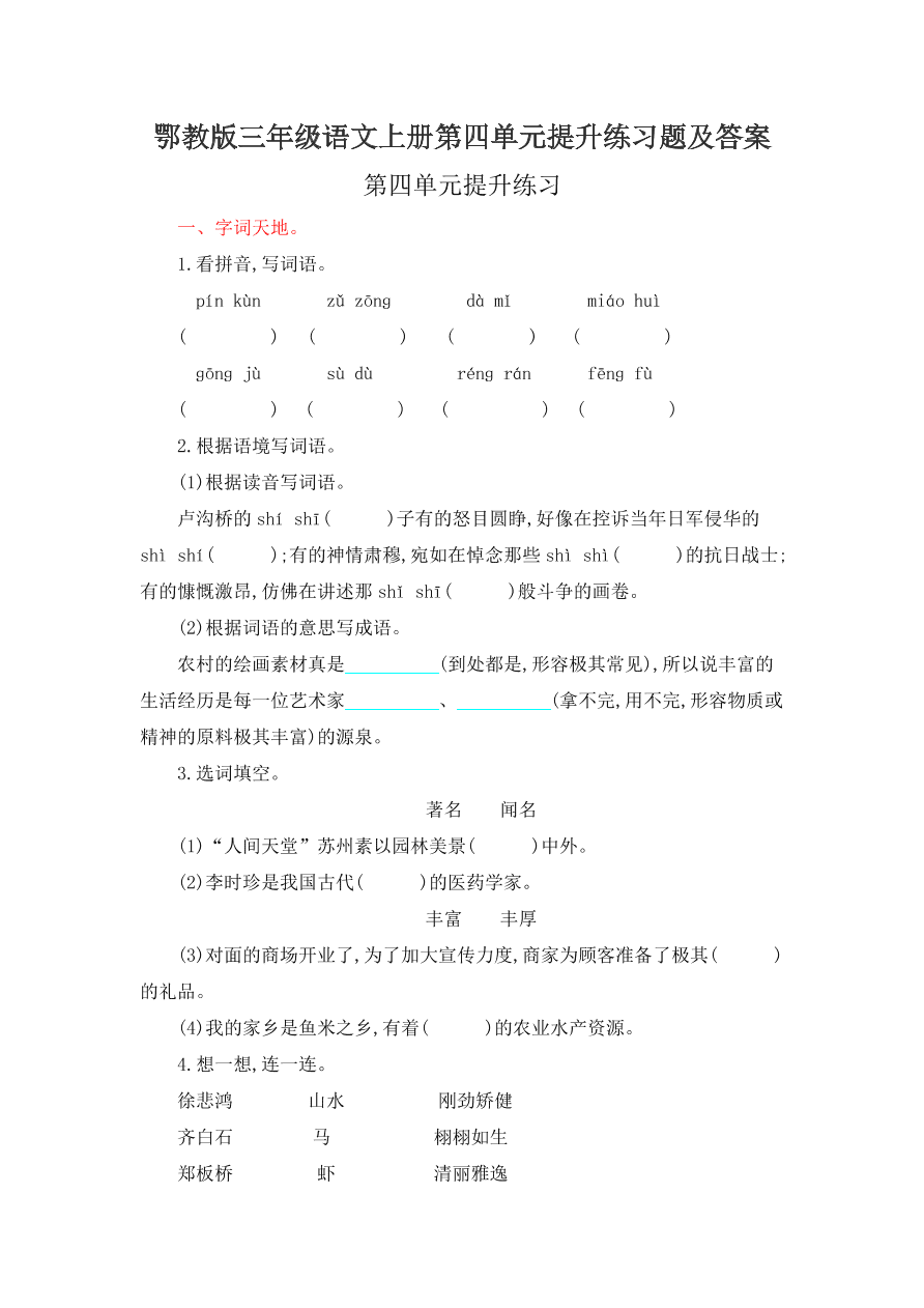 鄂教版三年级语文上册第四单元提升练习题及答案