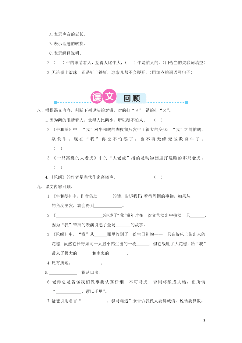 部编四年级语文上册第六单元复习过关练习（附答案）