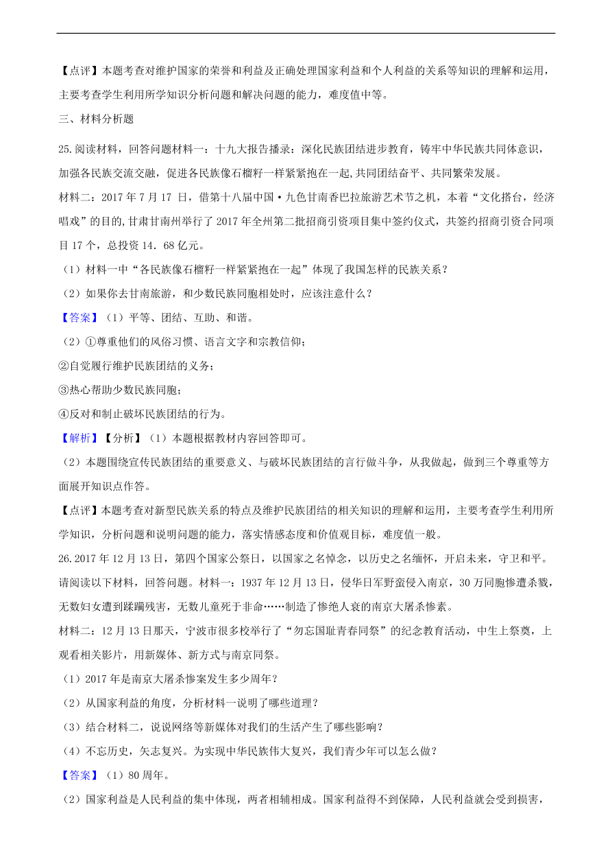 中考政治国家安全民族团结和国家统一知识提分训练含解析