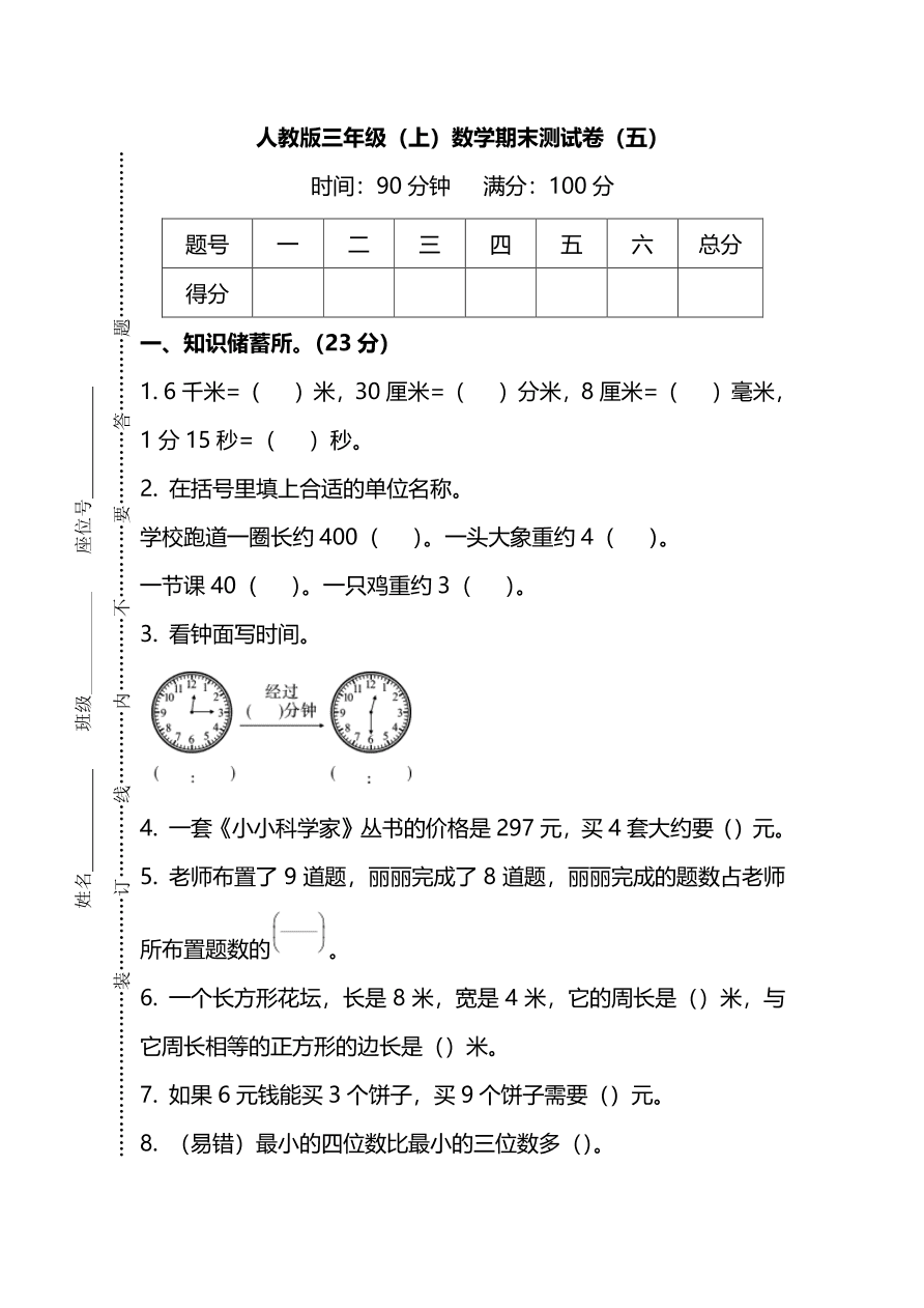 人教版小学三年级数学（上）期末测试卷五及答案（PDF）