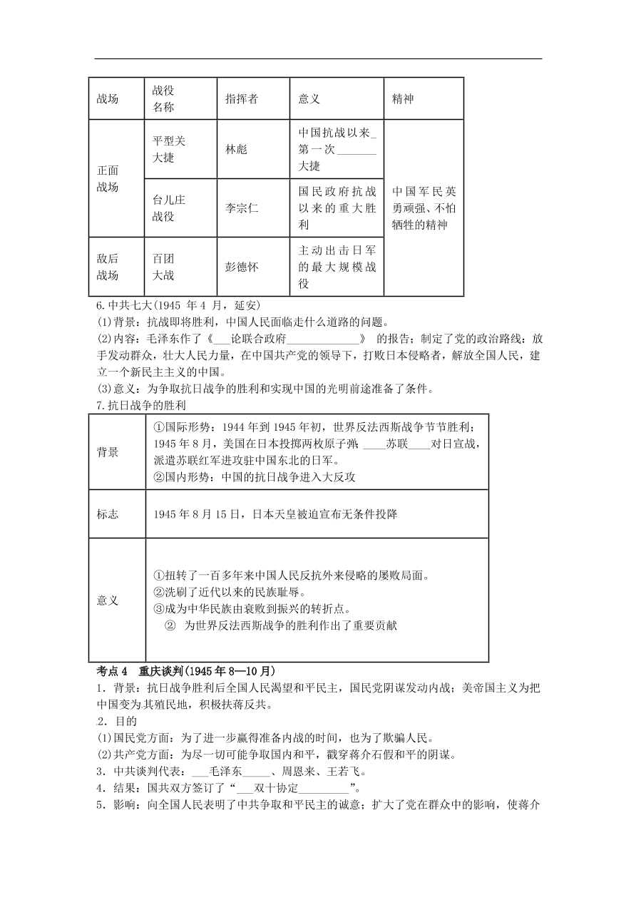 中考历史专题考点聚焦 第9课时-中华民族的抗日战争与人民解放战争的胜利