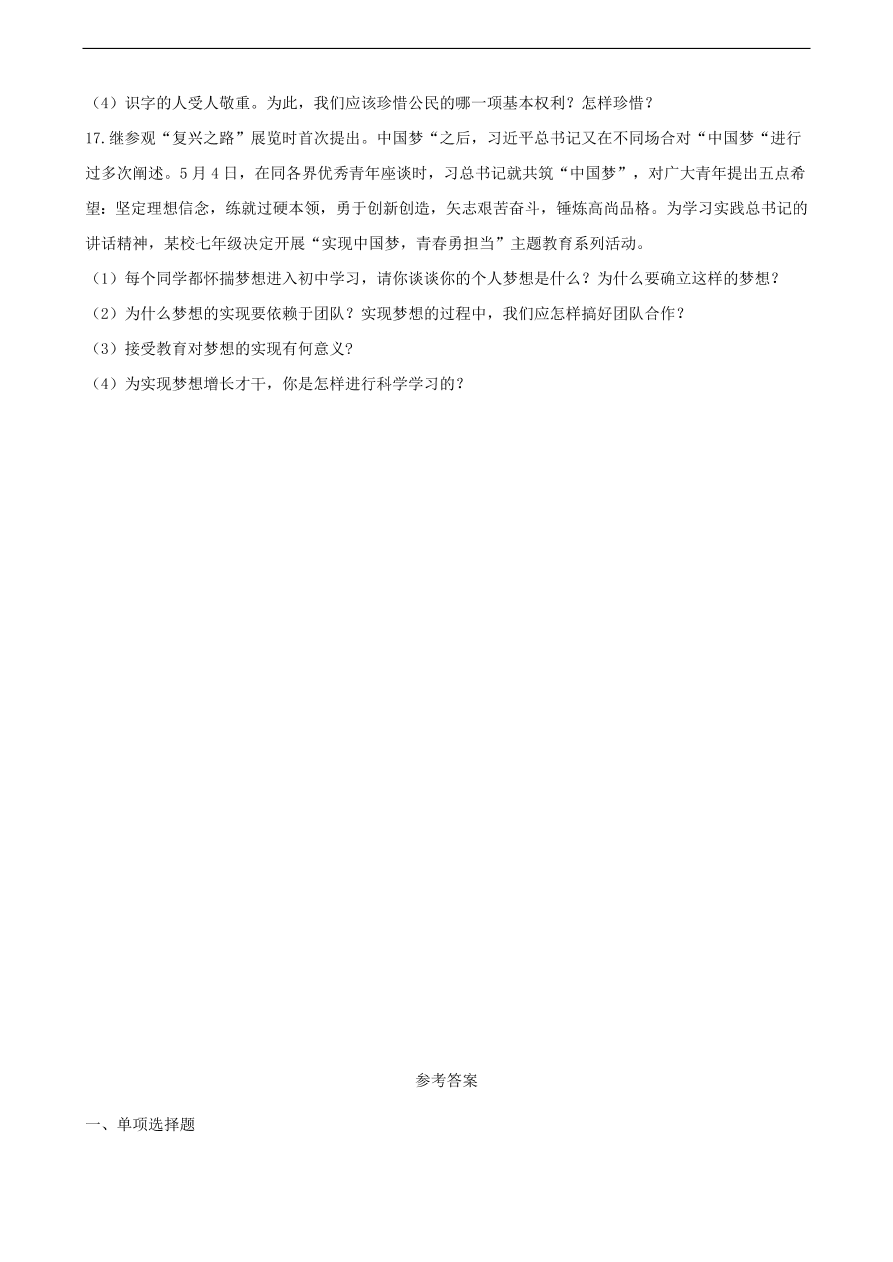 新人教版 七年级道德与法治下册第七课共奏和谐乐章第二框节奏与旋律课时训练（含答案）