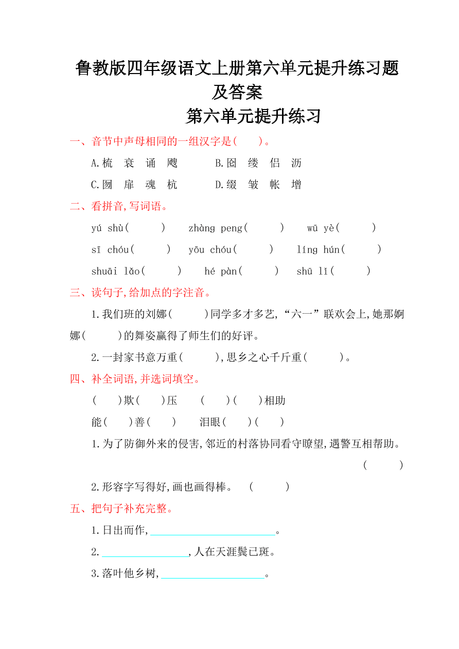 鲁教版四年级语文上册第六单元提升练习题及答案