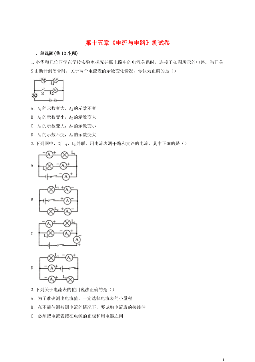 新人教版 九年级物理上册第十五章电流与电路测试卷含解析