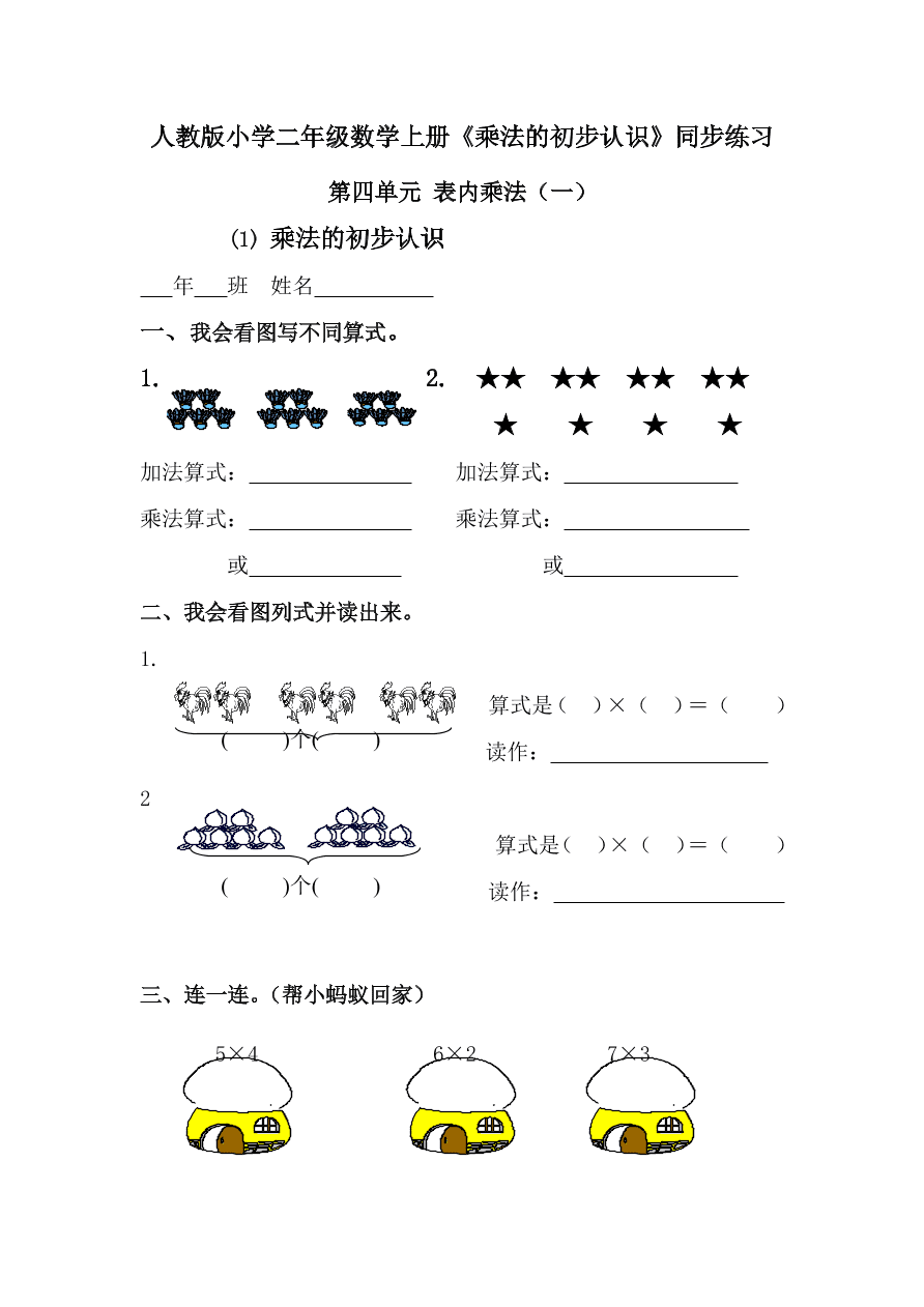 人教版小学二年级数学上册《乘法的初步认识》同步练习