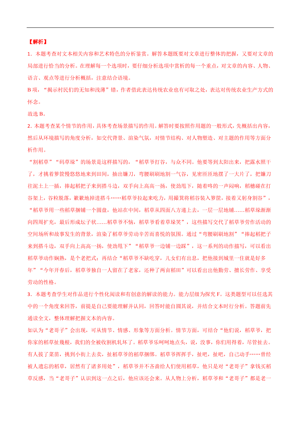 2020-2021年高考语文精选考点突破训练：小说阅读