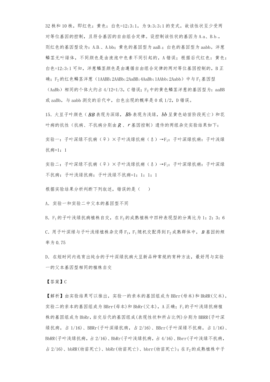 人教版高三生物下册期末考点复习题及解析：遗传的分离定律与自由组合定律