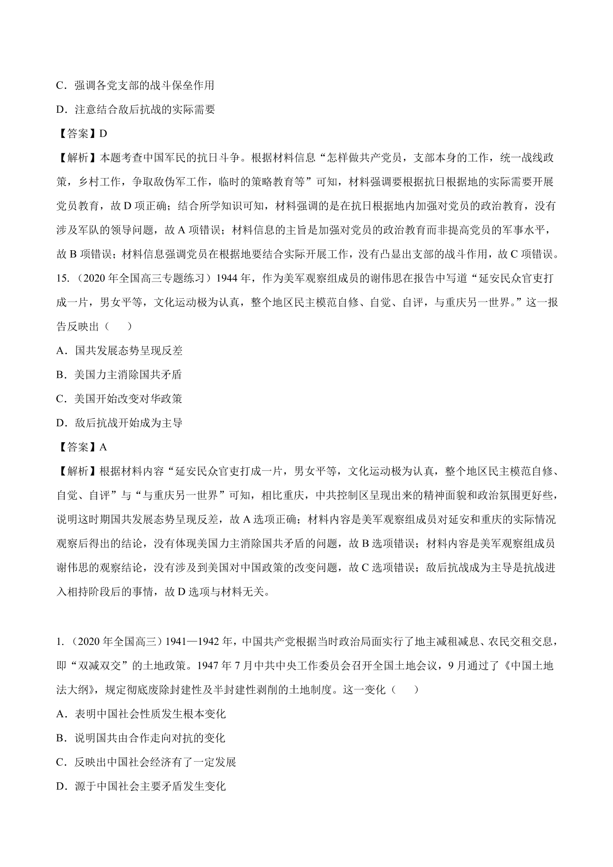 2020-2021年高考历史一轮复习必刷题：抗日战争与解放战争