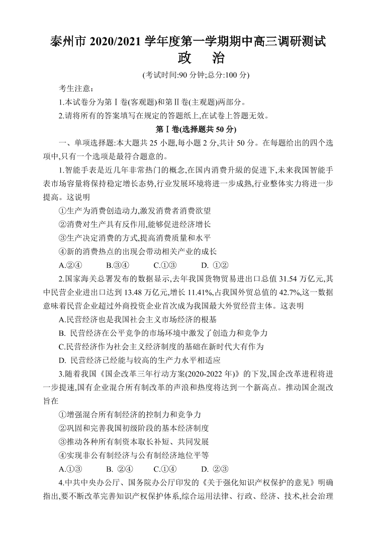 江苏省泰州市2021届高三政治上学期期中试题（Word版附答案）