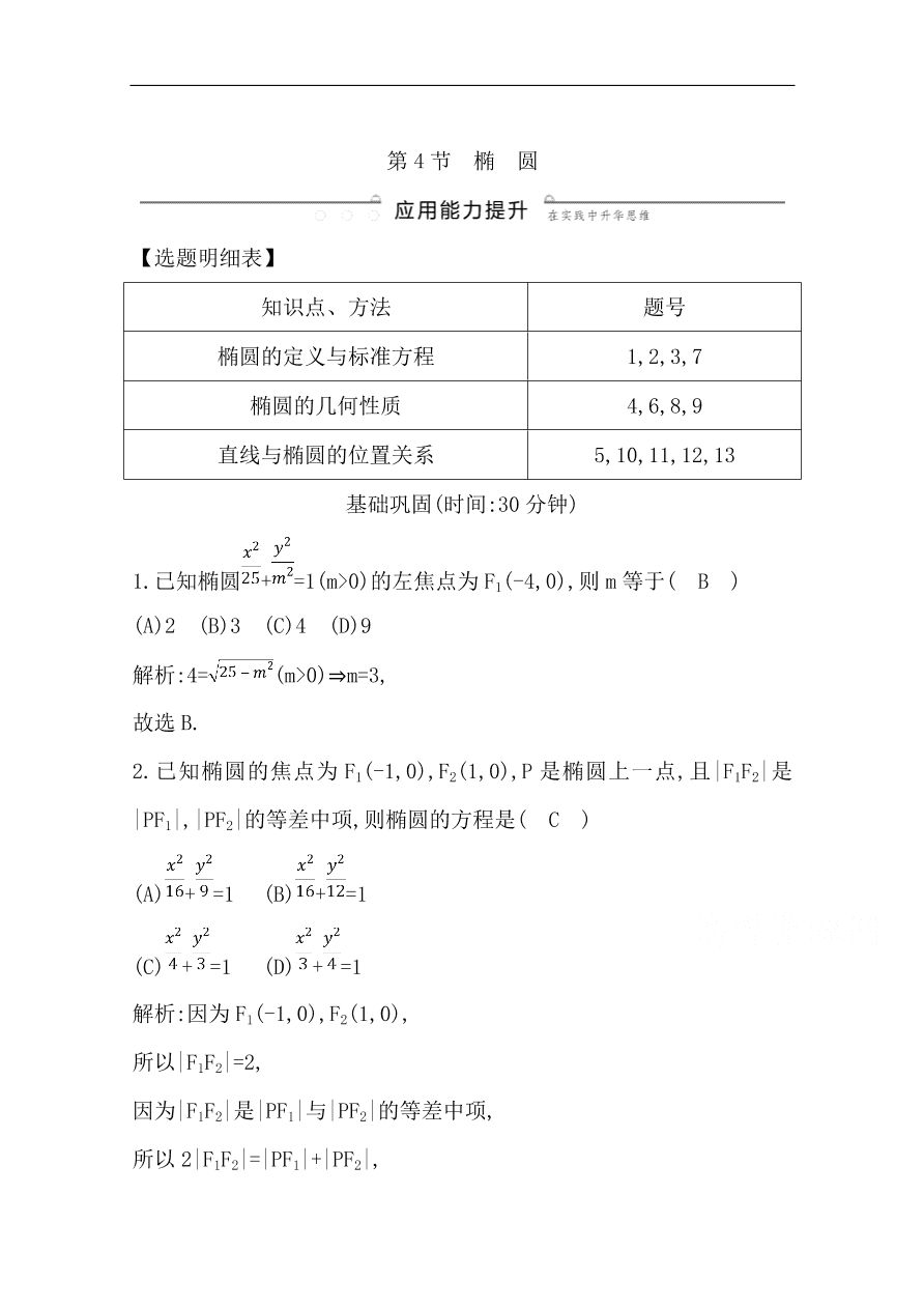 高中导与练一轮复习理科数学必修2习题 第八篇第4节 椭圆（含答案）