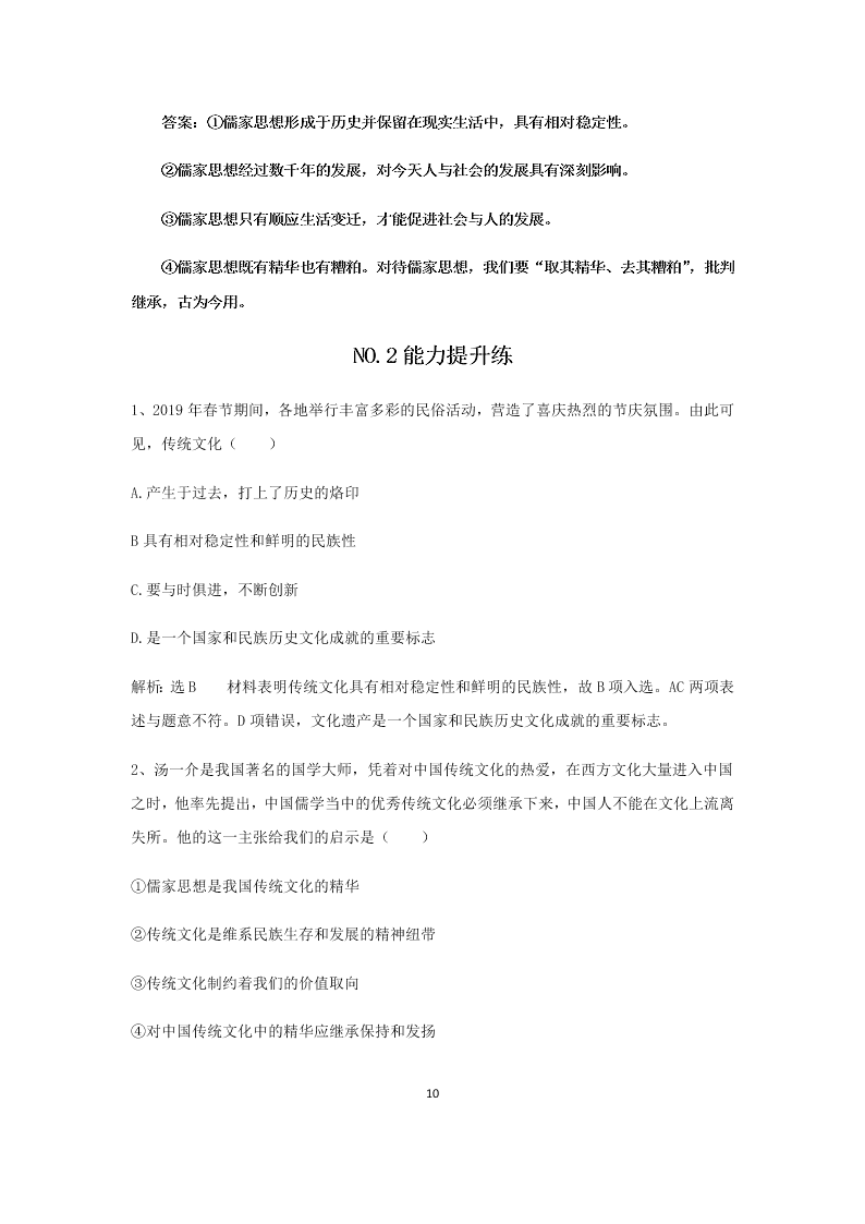 2020届高二上政治必修三课时作业（七）《传统文化的继承》同步练习（含解析）