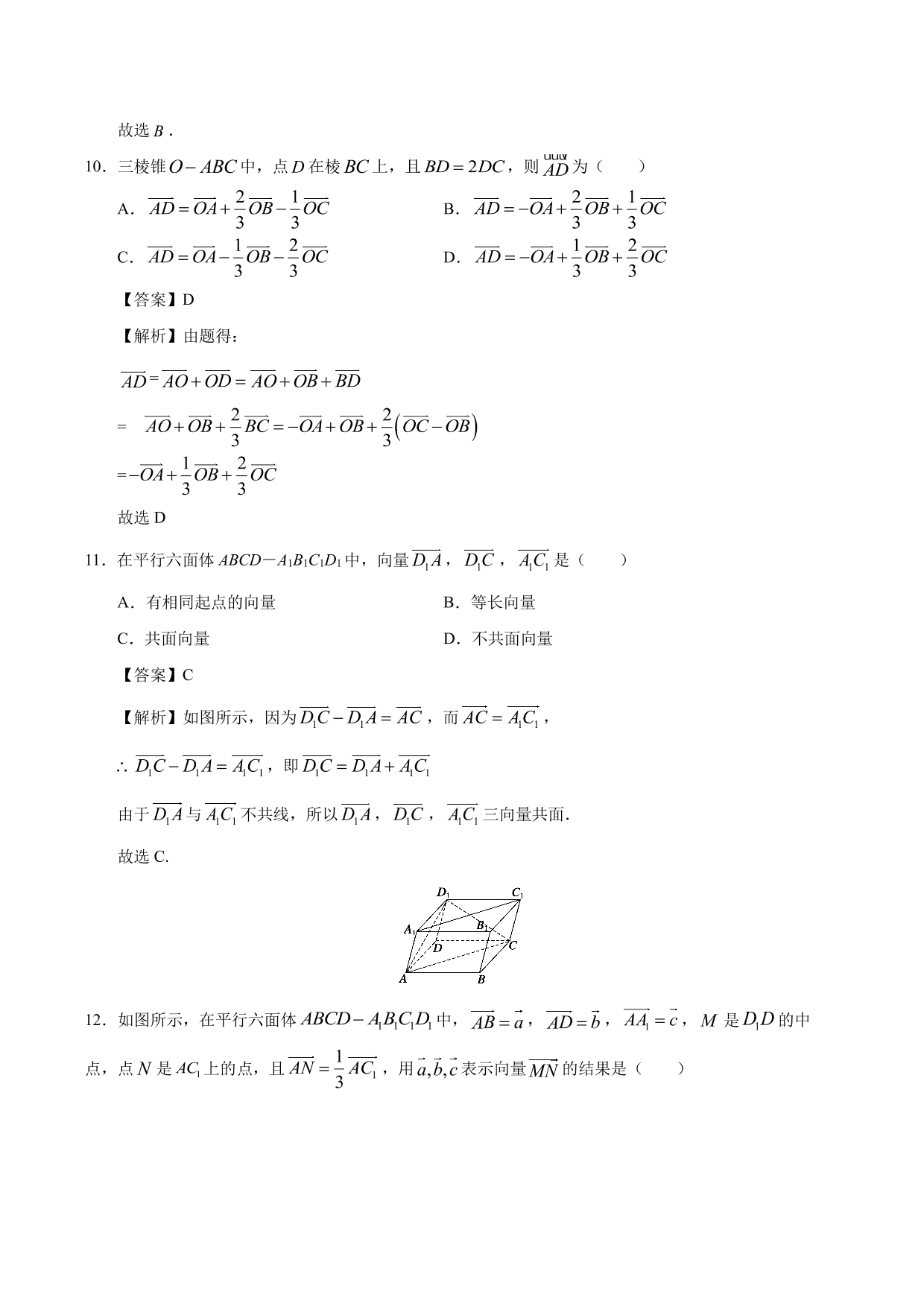 2020-2021学年高二数学上册同步练习：空间向量的数乘运算