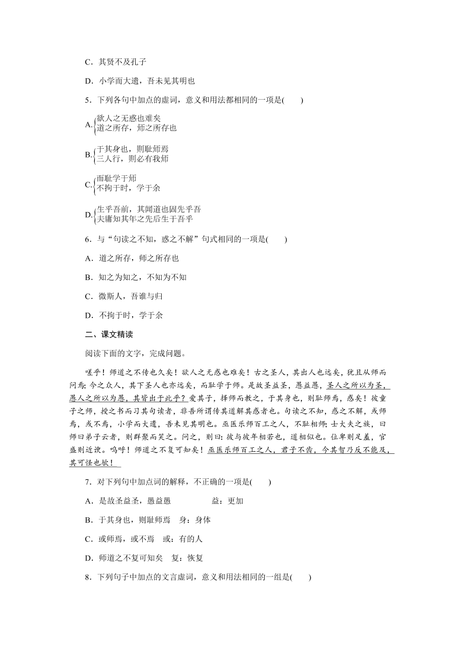 苏教版高中语文必修一专题二《师说》课时练习及答案