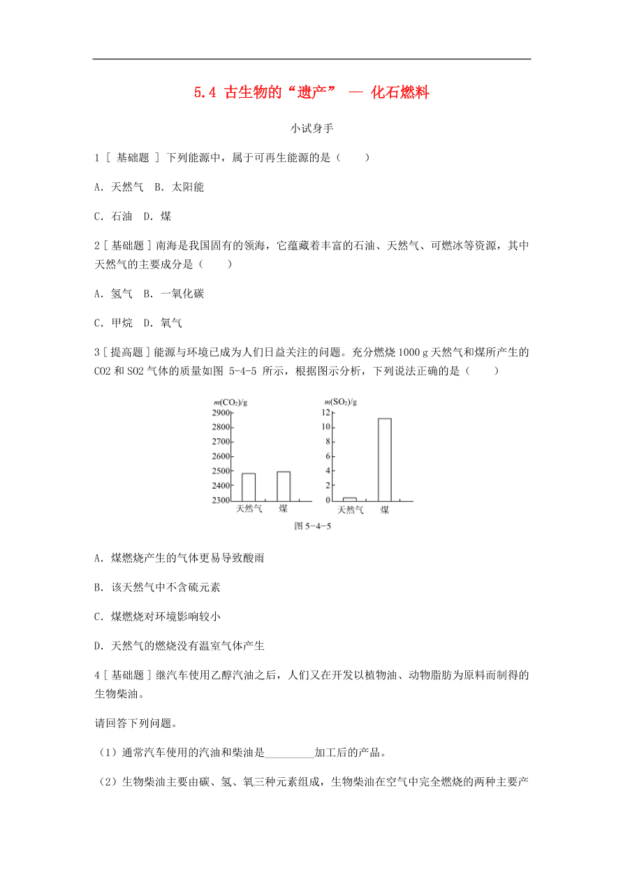 九年级化学上册 第五章5.4古生物的“遗产”——化石燃料同步练习试题（含答案）