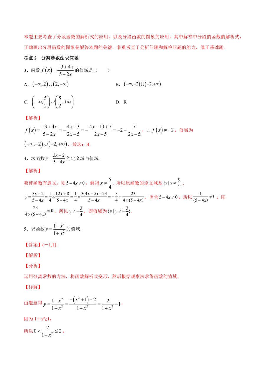 2020-2021学年高一数学期中复习高频考点：函数值域的求法