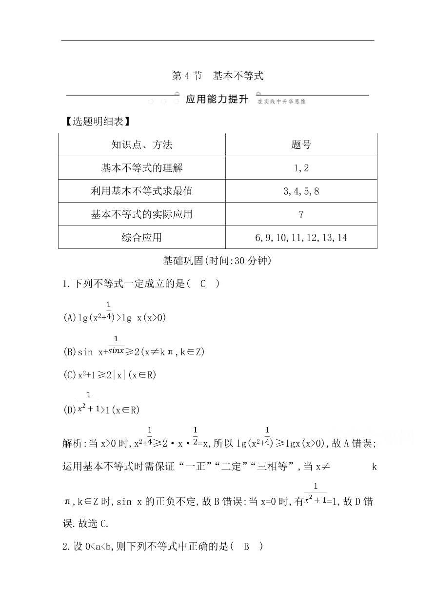 高中导与练一轮复习理科数学必修2习题 第六篇 不等式 第4节 基本不等式（含答案）