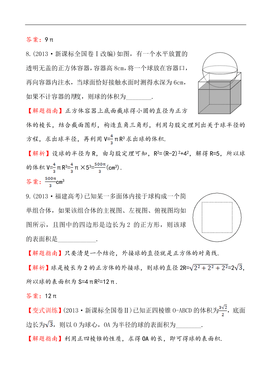 北师大版高一数学必修二《1.7.3球》同步练习及答案解析