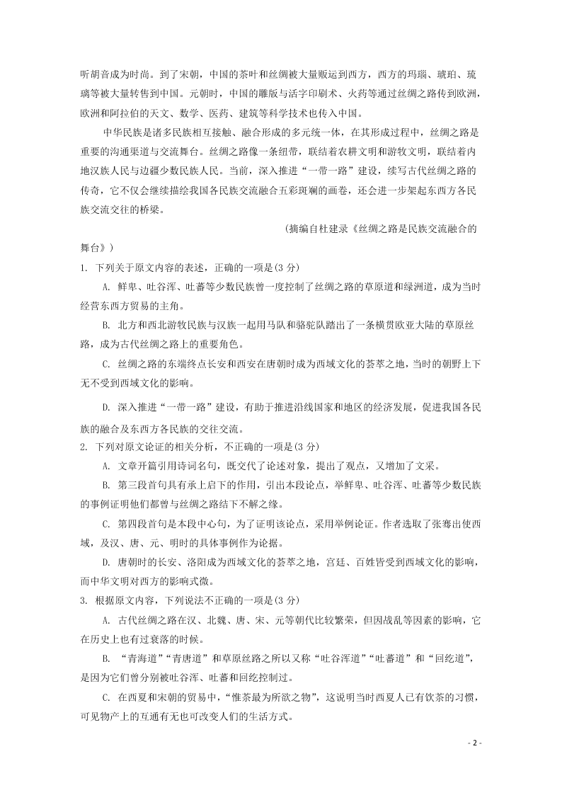 四川省成都市2020学年高二语文月考试题（含答案）