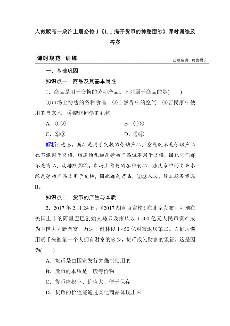 人教版高一政治上册必修1《1.1揭开货币的神秘面纱》课时训练及答案